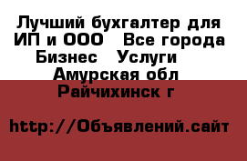 Лучший бухгалтер для ИП и ООО - Все города Бизнес » Услуги   . Амурская обл.,Райчихинск г.